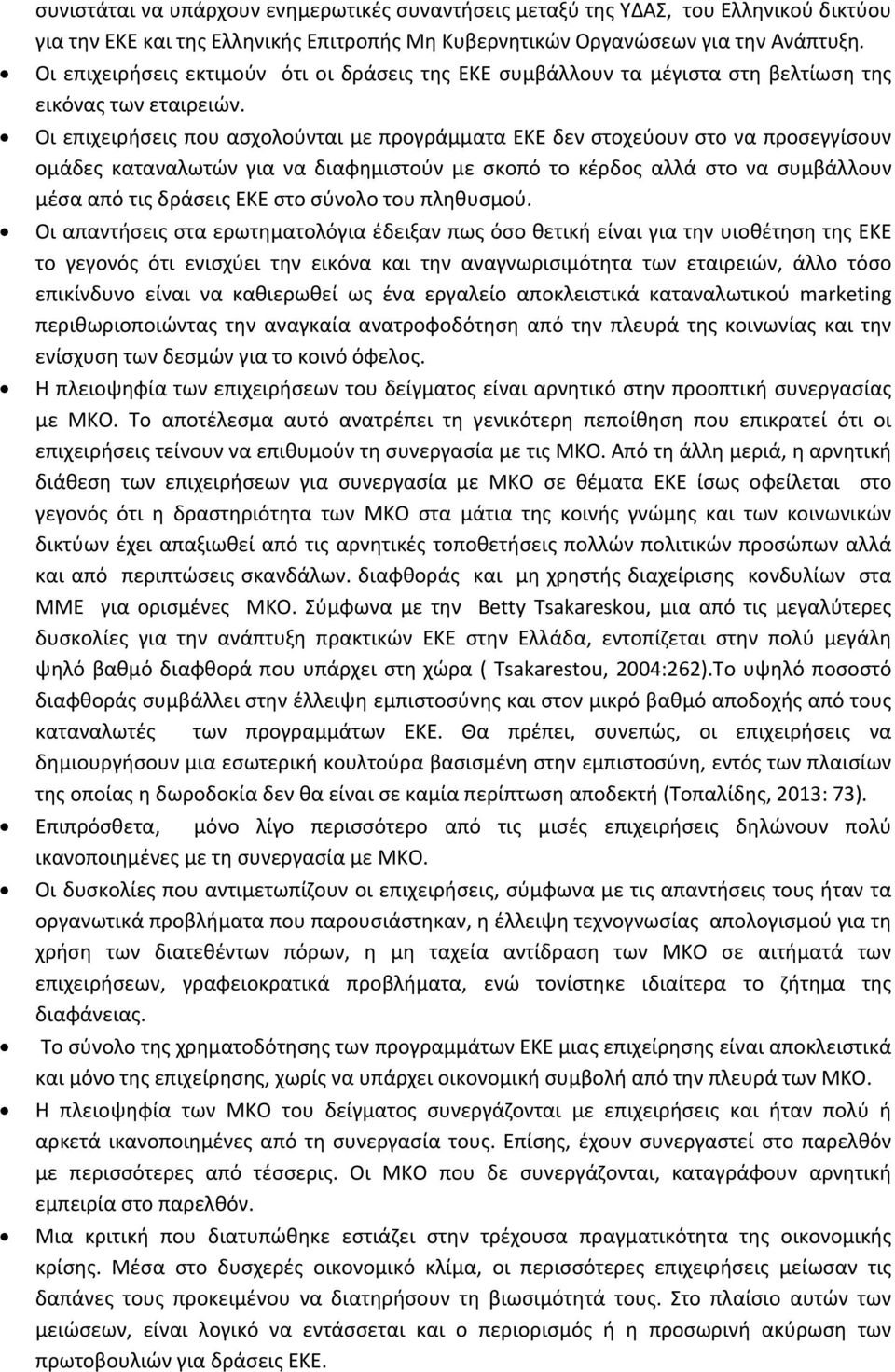 Οι επιχειρήσεις που ασχολούνται με προγράμματα ΕΚΕ δεν στοχεύουν στο να προσεγγίσουν ομάδες καταναλωτών για να διαφημιστούν με σκοπό το κέρδος αλλά στο να συμβάλλουν μέσα από τις δράσεις ΕΚΕ στο