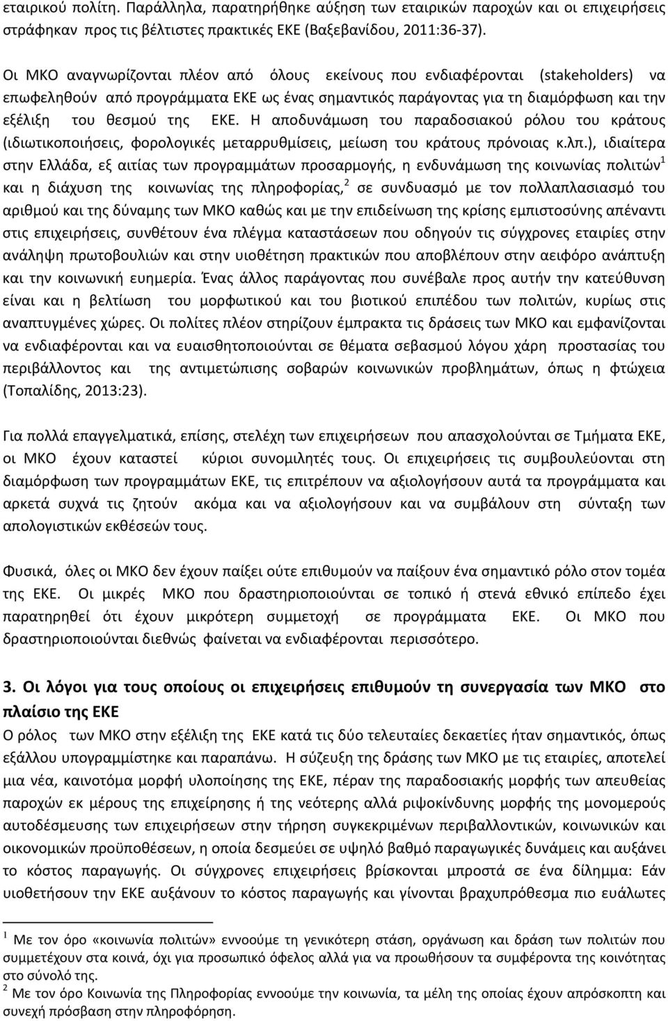 Η αποδυνάμωση του παραδοσιακού ρόλου του κράτους (ιδιωτικοποιήσεις, φορολογικές μεταρρυθμίσεις, μείωση του κράτους πρόνοιας κ.λπ.