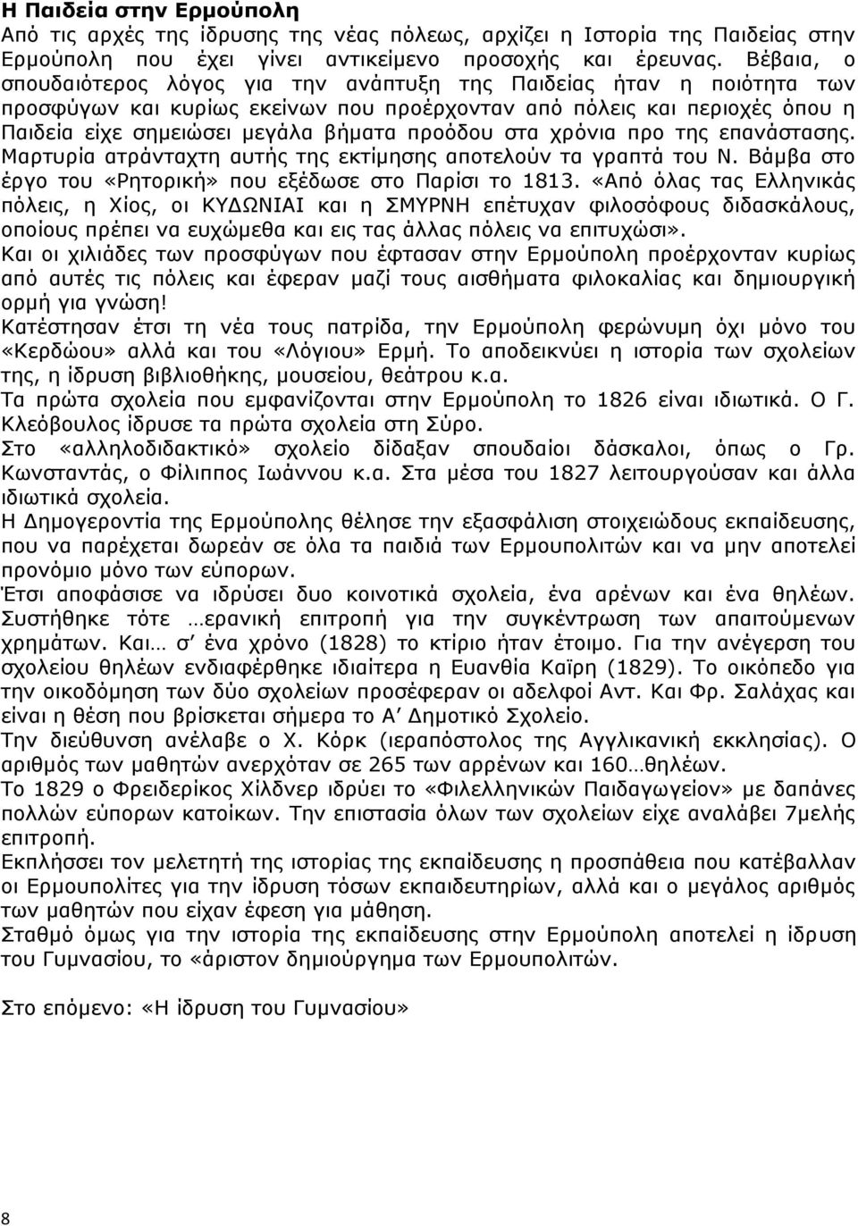 προόδου στα χρόνια προ της επανάστασης. Μαρτυρία ατράνταχτη αυτής της εκτίμησης αποτελούν τα γραπτά του Ν. Βάμβα στο έργο του «Ρητορική» που εξέδωσε στο Παρίσι το 1813.