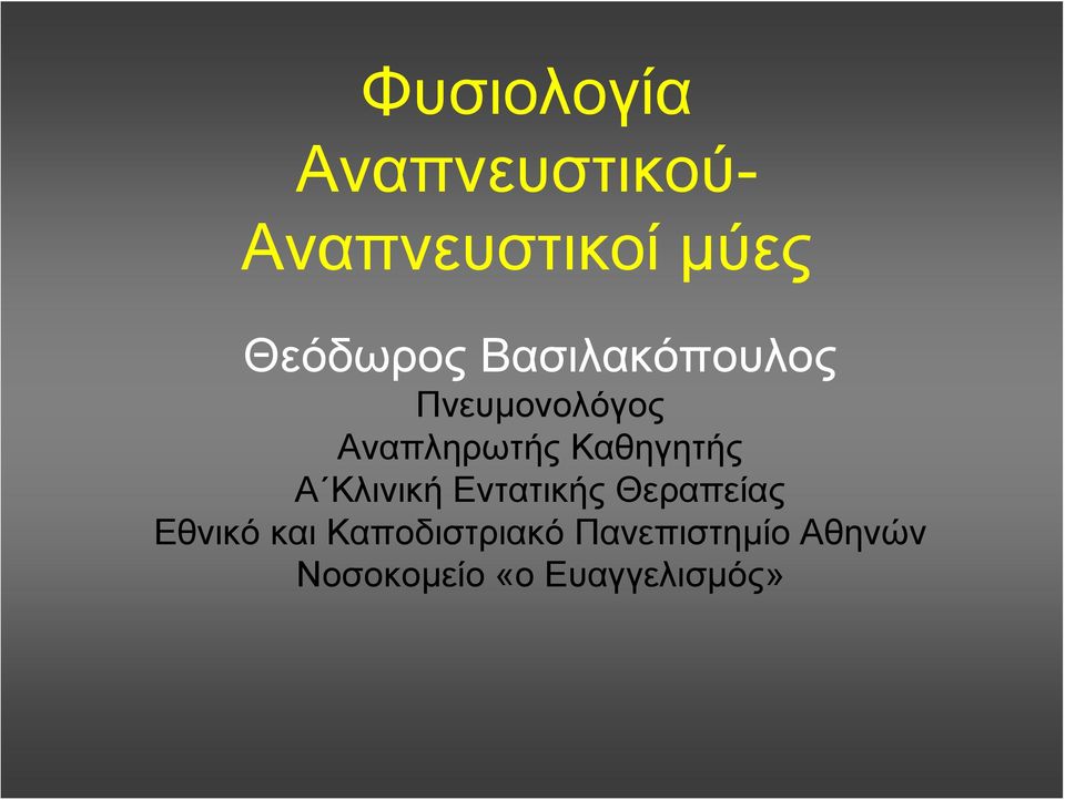 Καθηγητής Α Κλινική Εντατικής Θεραπείας Εθνικό και