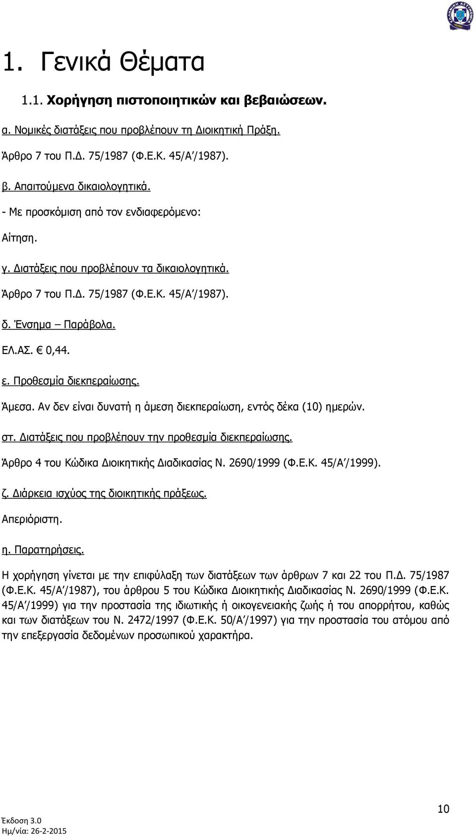 Άκεζα. Αλ δελ είλαη δπλαηή ε άκεζε δηεθπεξαίσζε, εληφο δέθα (10) εκεξψλ. ζη. Γηαηάμεηο πνπ πξνβιέπνπλ ηελ πξνζεζκία δηεθπεξαίσζεο. Άξζξν 4 ηνπ Κψδηθα Γηνηθεηηθήο Γηαδηθαζίαο Ν. 2690/1999 (Φ.Δ.Κ. 45/Α /1999).