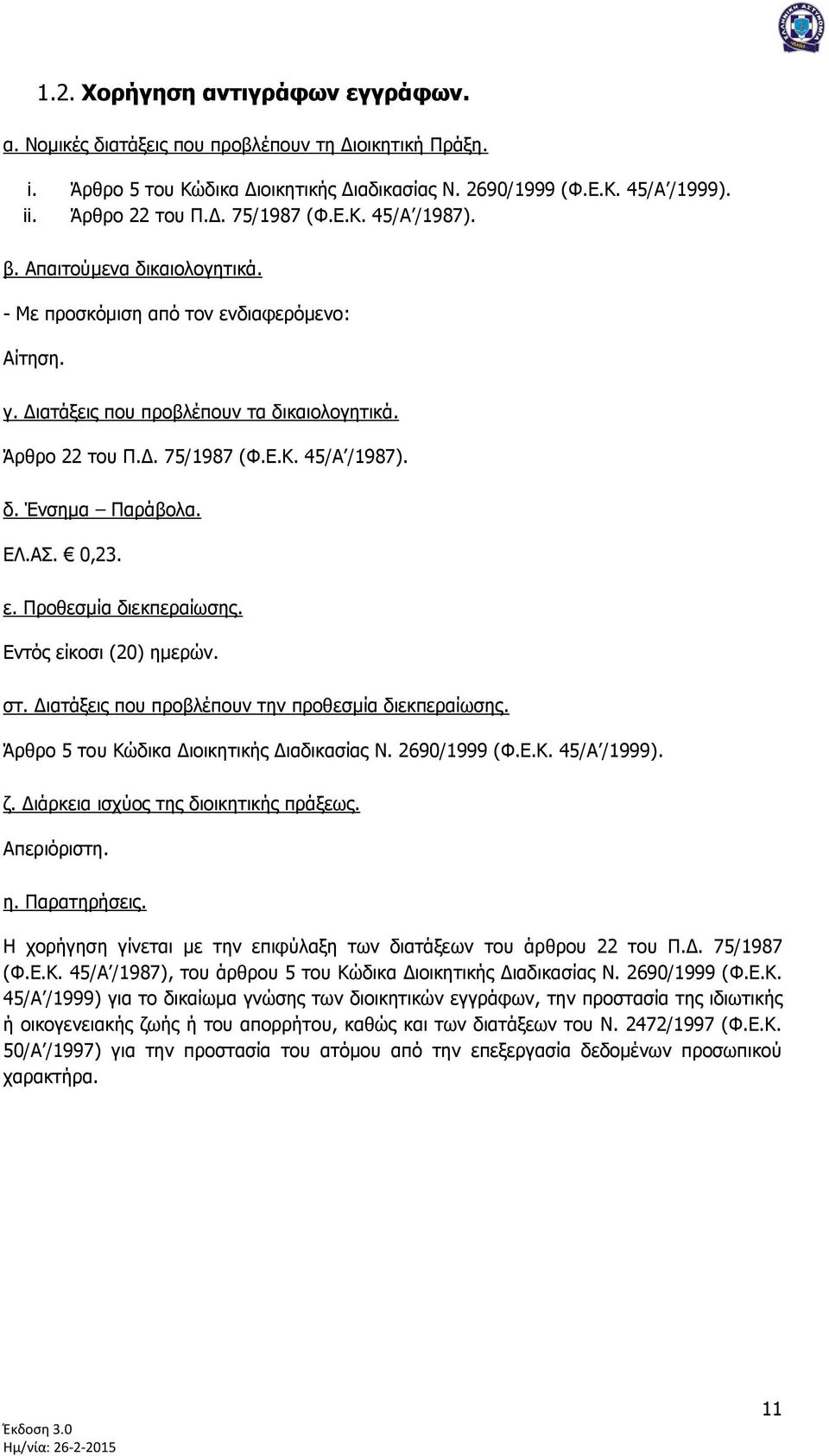 ΔΛ.ΑΣ. 0,23. ε. Πξνζεζκία δηεθπεξαίσζεο. Δληφο είθνζη (20) εκεξψλ. ζη. Γηαηάμεηο πνπ πξνβιέπνπλ ηελ πξνζεζκία δηεθπεξαίσζεο. Άξζξν 5 ηνπ Κψδηθα Γηνηθεηηθήο Γηαδηθαζίαο Ν. 2690/1999 (Φ.Δ.Κ. 45/Α /1999).