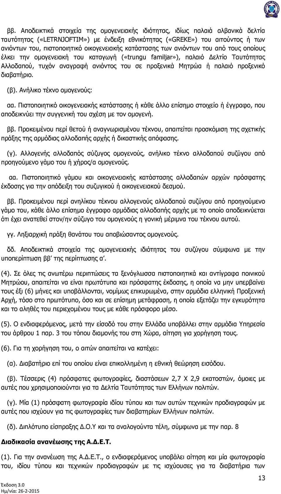 ή παιαηφ πξνμεληθφ δηαβαηήξην. (β). Αλήιηθν ηέθλν νκνγελνχο: αα. Πηζηνπνηεηηθφ νηθνγελεηαθήο θαηάζηαζεο ή θάζε άιιν επίζεκν ζηνηρείν ή έγγξαθν, πνπ απνδεηθλχεη ηελ ζπγγεληθή ηνπ ζρέζε κε ηνλ νκνγελή.