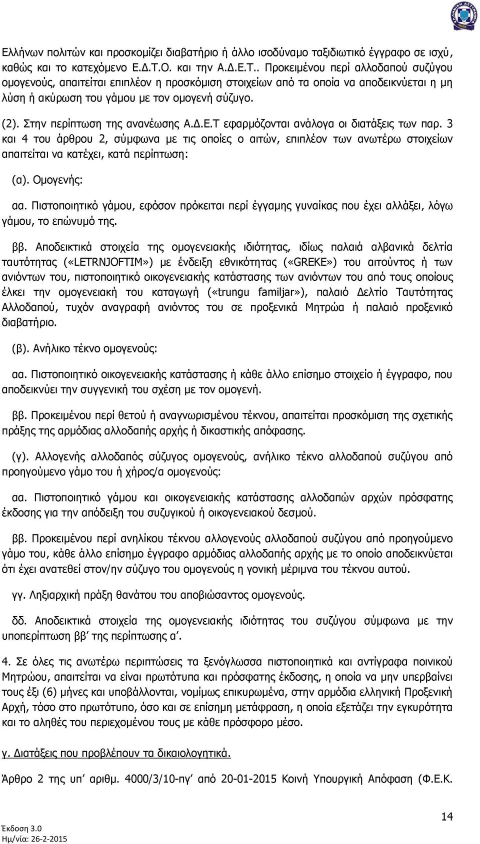 Σηελ πεξίπησζε ηεο αλαλέσζεο Α.Γ.Δ.Τ εθαξκφδνληαη αλάινγα νη δηαηάμεηο ησλ παξ.