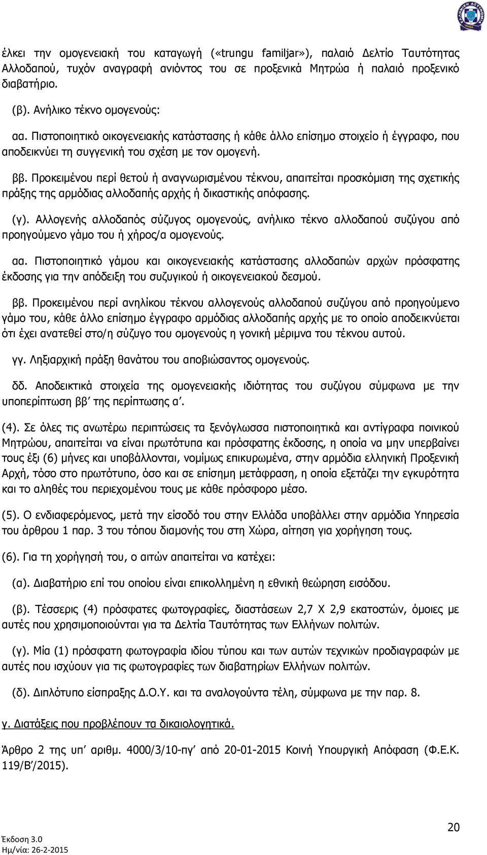 Πξνθεηκέλνπ πεξί ζεηνχ ή αλαγλσξηζκέλνπ ηέθλνπ, απαηηείηαη πξνζθφκηζε ηεο ζρεηηθήο πξάμεο ηεο αξκφδηαο αιινδαπήο αξρήο ή δηθαζηηθήο απφθαζεο. (γ).