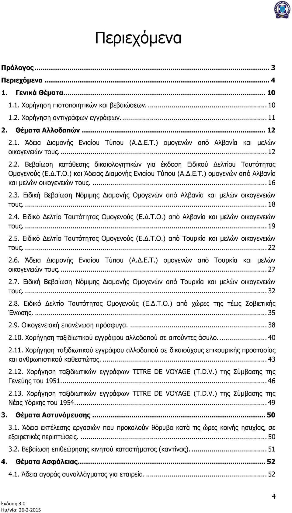 Γ.Δ.Τ.) νκνγελψλ απφ Αιβαλία θαη κειψλ νηθνγελεηψλ ηνπο.... 16 2.3. Δηδηθή Βεβαίσζε Νφκηκεο Γηακνλήο Οκνγελψλ απφ Αιβαλία θαη κειψλ νηθνγελεηψλ ηνπο.... 18 2.4. Δηδηθφ Γειηίν Ταπηφηεηαο Οκνγελνχο (Δ.