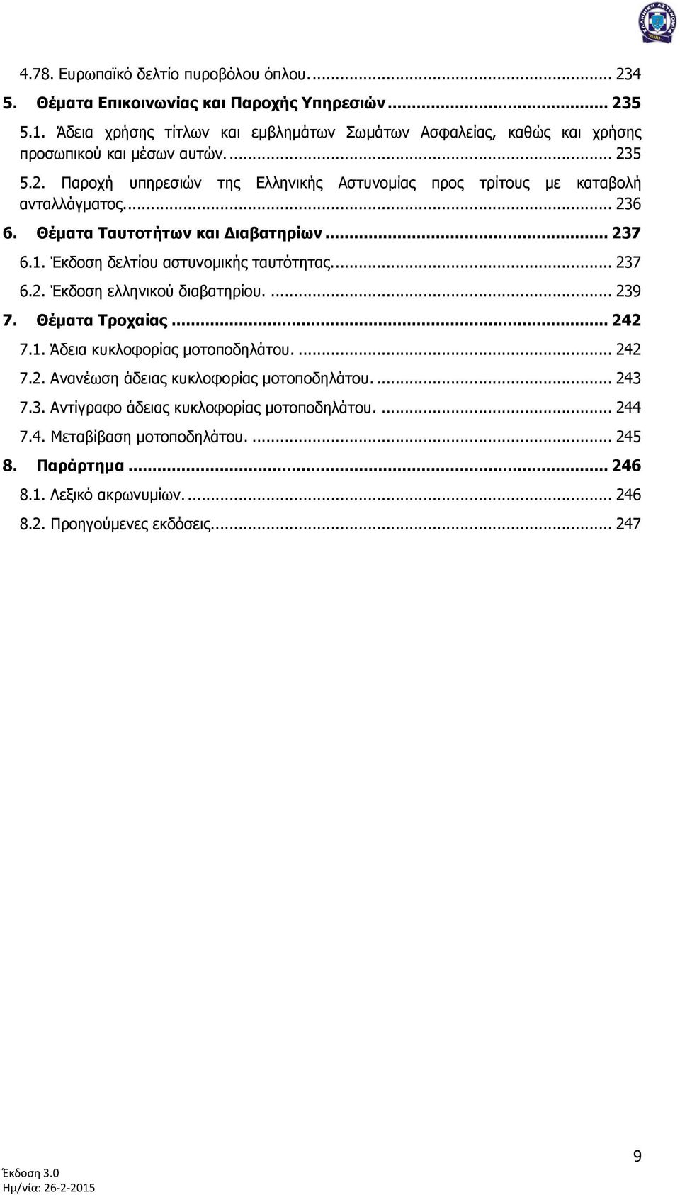 ... 236 6. Θέκαηα Ταπηνηήησλ θαη Γηαβαηεξίσλ... 237 6.1. Έθδνζε δειηίνπ αζηπλνκηθήο ηαπηφηεηαο... 237 6.2. Έθδνζε ειιεληθνχ δηαβαηεξίνπ.... 239 7. Θέκαηα Τξνραίαο... 242 7.1. Άδεηα θπθινθνξίαο κνηνπνδειάηνπ.