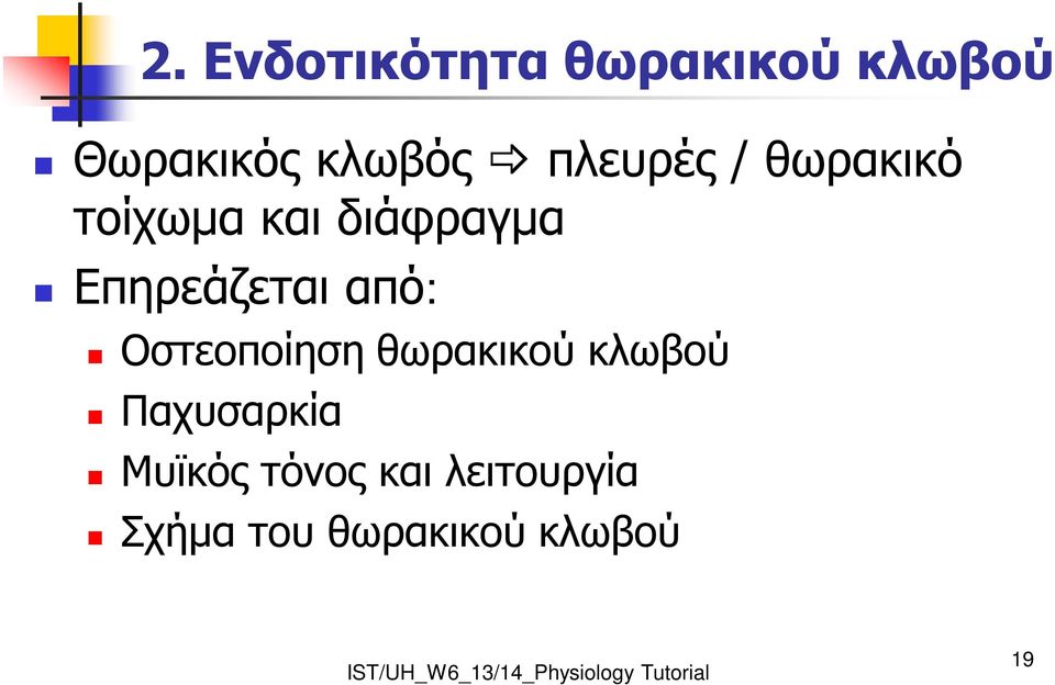 Επηρεάζεται από: Οστεοποίηση θωρακικού κλωβού