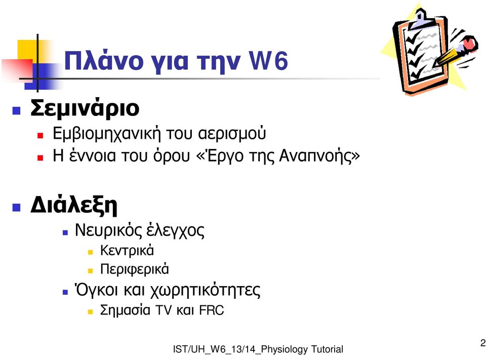 Αναπνοής» Διάλεξη Νευρικός έλεγχος Κεντρικά