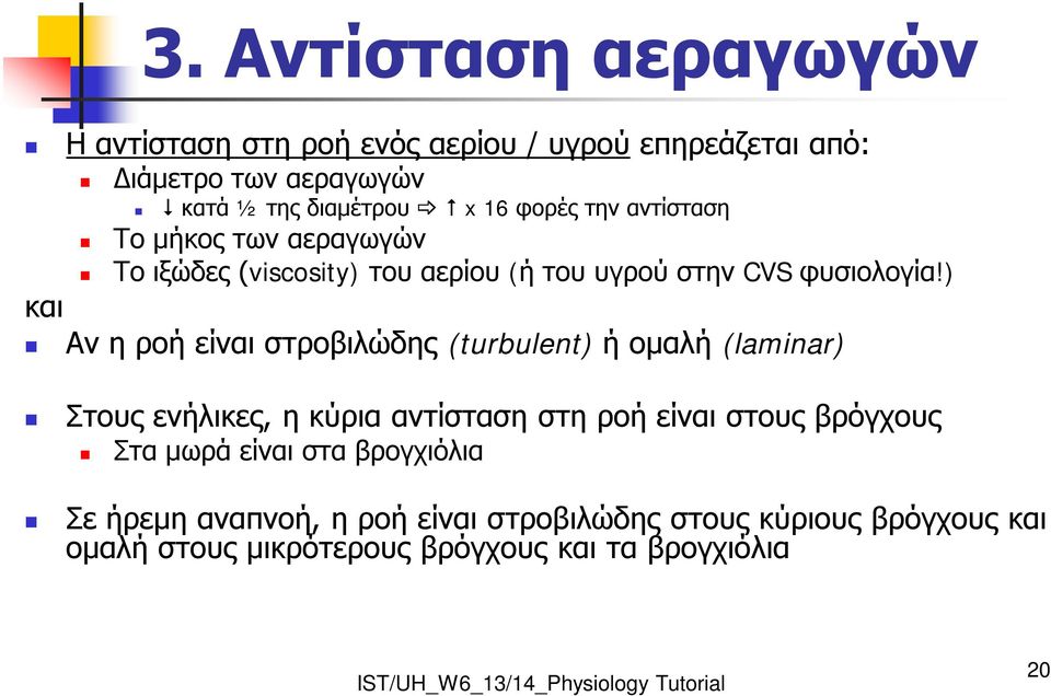 ) και Αν η ροή είναι στροβιλώδης (turbulent) ή ομαλή (laminar) Στους ενήλικες, η κύρια αντίσταση στη ροή είναι στους βρόγχους