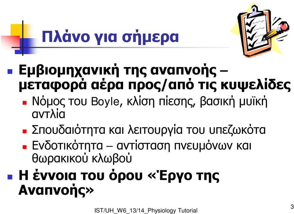 Σπουδαιότητα και λειτουργία του υπεζωκότα Ενδοτικότητα αντίσταση