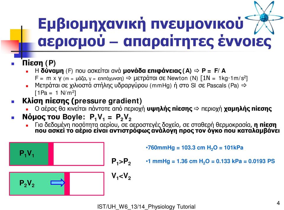 από περιοχή υψηλής πίεσης περιοχή χαμηλής πίεσης Νόμος του Boyle: P 1 V 1 = P 2 V 2 Για δεδομένη ποσότητα αερίου, σε αεροστεγές δοχείο, σε σταθερή θερμοκρασία, η πίεση που ασκεί