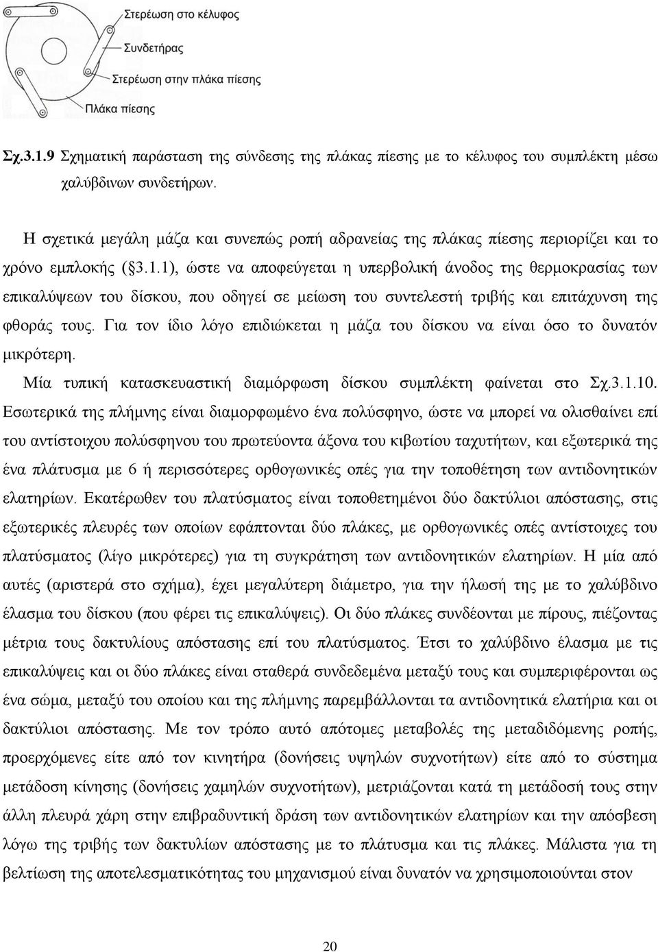 1), ώστε να αποφεύγεται η υπερβολική άνοδος της θερμοκρασίας των επικαλύψεων του δίσκου, που οδηγεί σε μείωση του συντελεστή τριβής και επιτάχυνση της φθοράς τους.