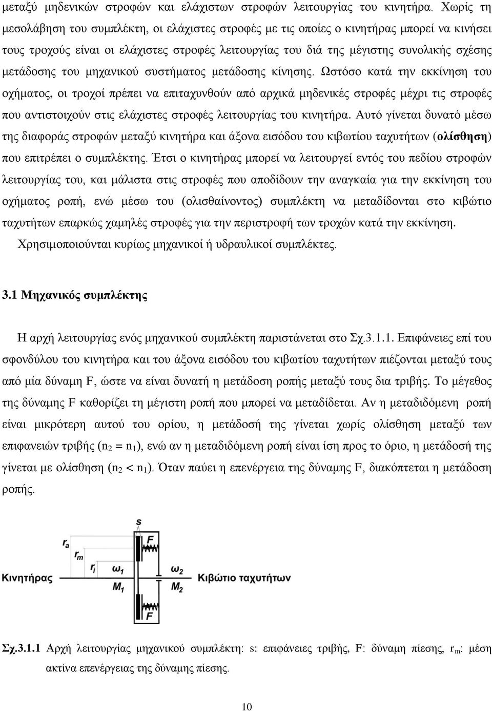 του μηχανικού συστήματος μετάδοσης κίνησης.