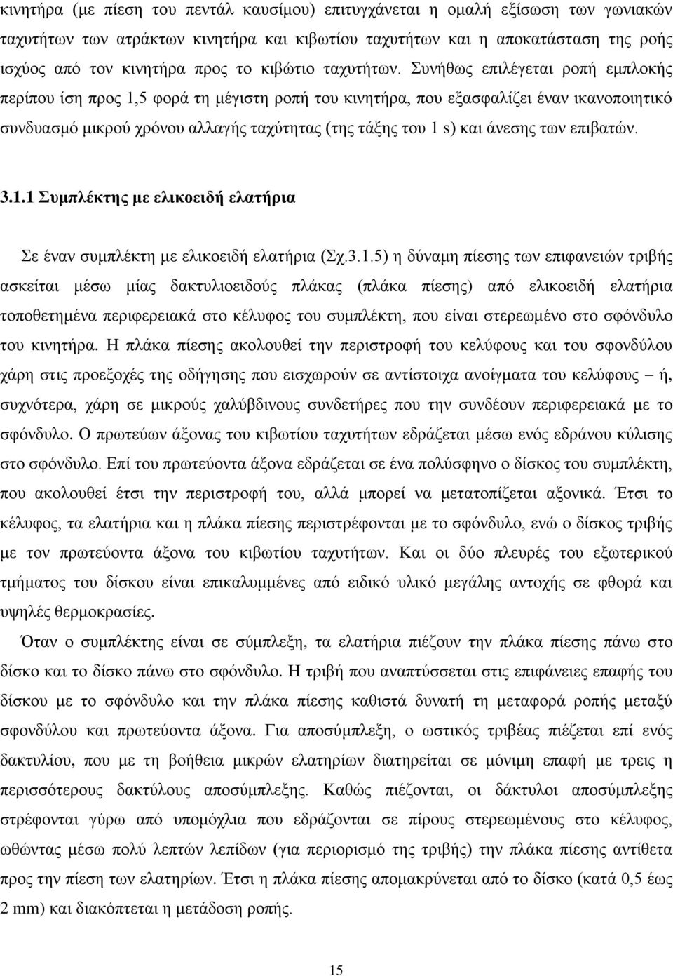 Συνήθως επιλέγεται ροπή εμπλοκής περίπου ίση προς 1,5 φορά τη μέγιστη ροπή του κινητήρα, που εξασφαλίζει έναν ικανοποιητικό συνδυασμό μικρού χρόνου αλλαγής ταχύτητας (της τάξης του 1 s) και άνεσης