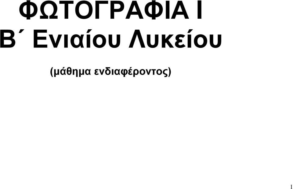 Λυκείου