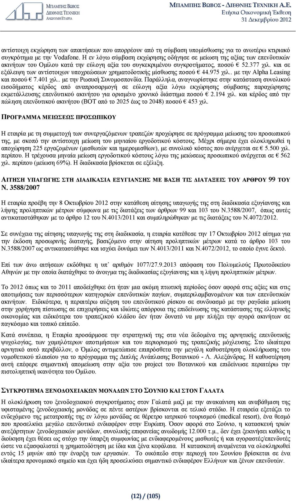 και σε εξάλειψη των αντίστοιχων υποχρεώσεων χρηματοδοτικής μίσθωσης ποσού 44.975 χιλ.. με την Alpha Leasing και ποσού 7.401 χιλ.. με την Ρωσική Συνομοσπονδία.