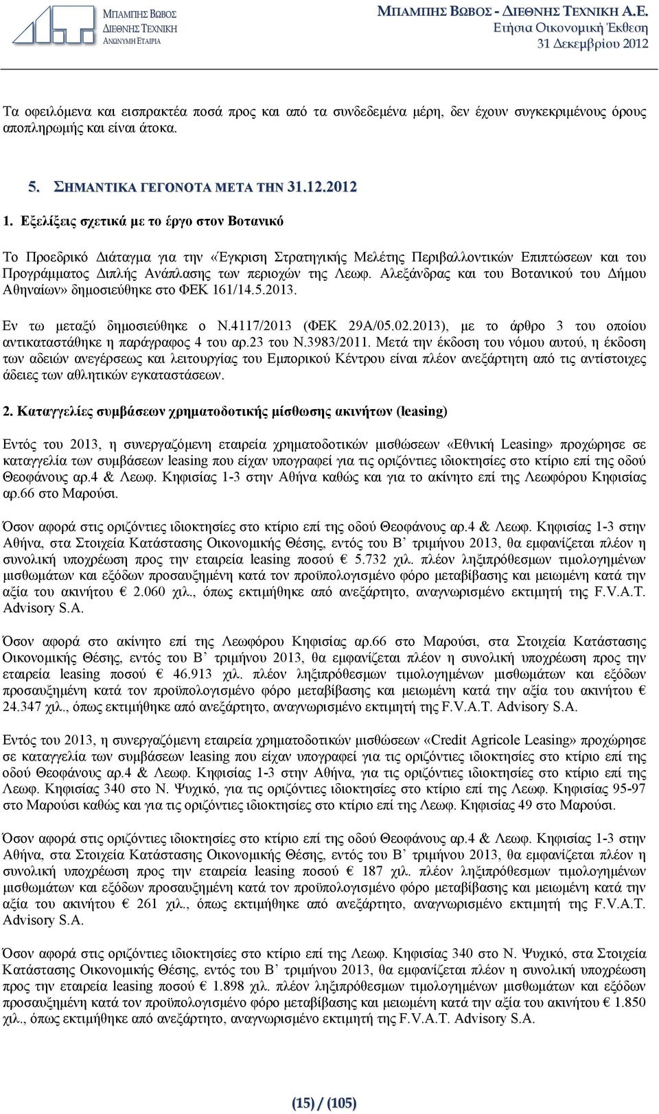 Αλεξάνδρας και του Βοτανικού του Δήμου Αθηναίων» δημοσιεύθηκε στο ΦΕΚ 161/14.5.2013. Εν τω μεταξύ δημοσιεύθηκε ο Ν.4117/2013 (ΦΕΚ 29Α/05.02.