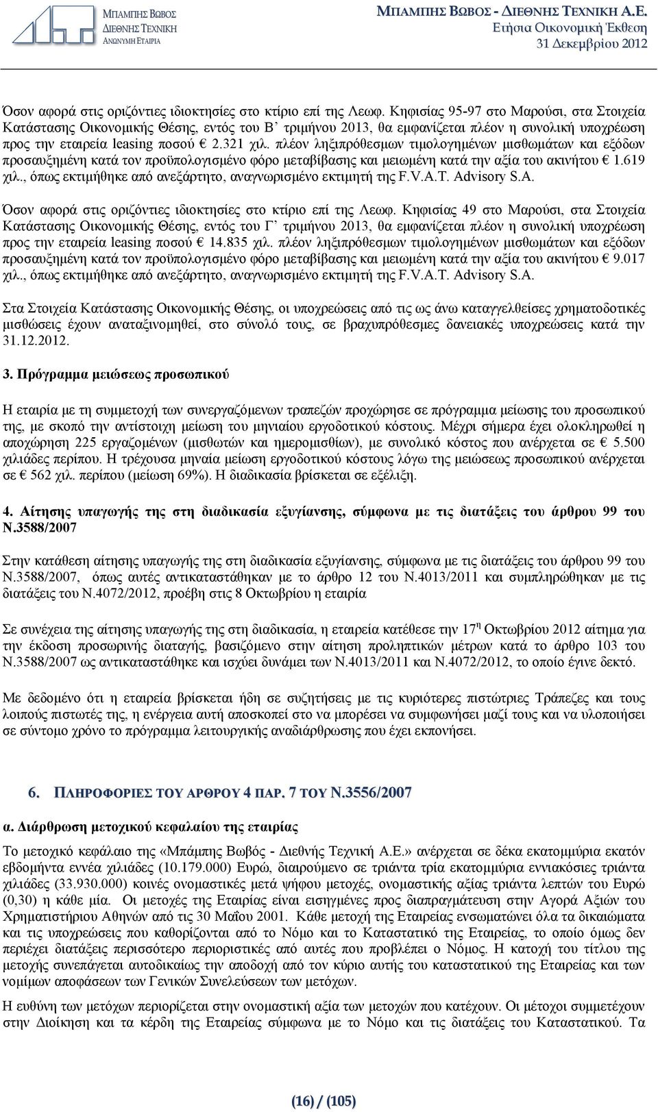 πλέον ληξιπρόθεσμων τιμολογημένων μισθωμάτων και εξόδων προσαυξημένη κατά τον προϋπολογισμένο φόρο μεταβίβασης και μειωμένη κατά την αξία του ακινήτου 1.619 χιλ.