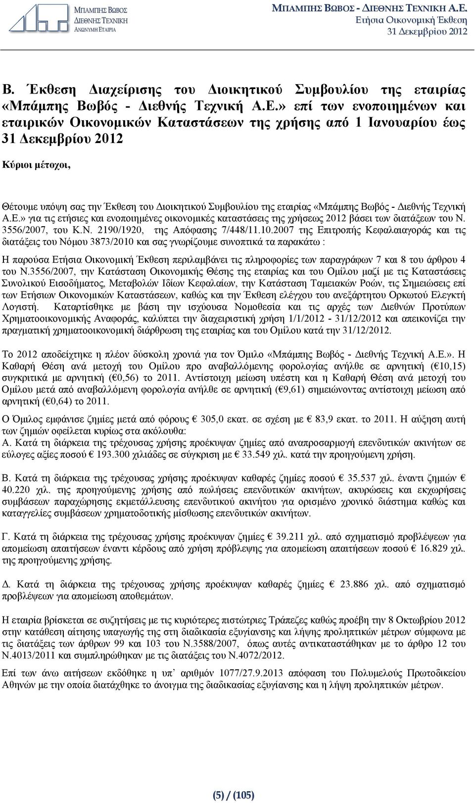 Διεθνής Τεχνική Α.Ε.» για τις ετήσιες και ενοποιημένες οικονομικές καταστάσεις της χρήσεως 2012 βάσει των διατάξεων του Ν. 3556/2007, του Κ.Ν. 2190/1920, της Απόφασης 7/448/11.10.