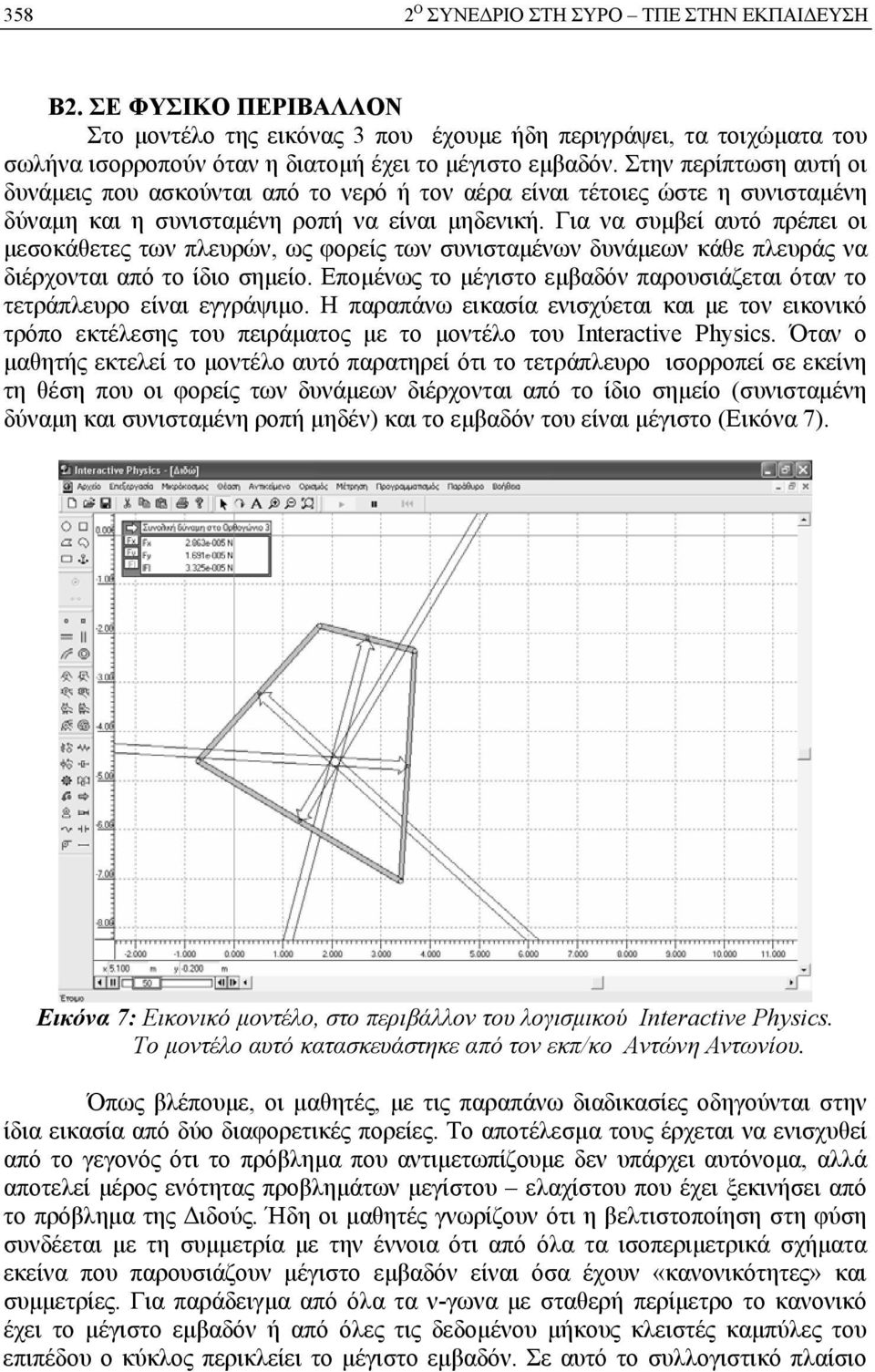 ια να συμβεί αυτό πρέπει οι μεσοκάθετες των πλευρών, ως φορείς των συνισταμένων δυνάμεων κάθε πλευράς να διέρχονται από το ίδιο σημείο.