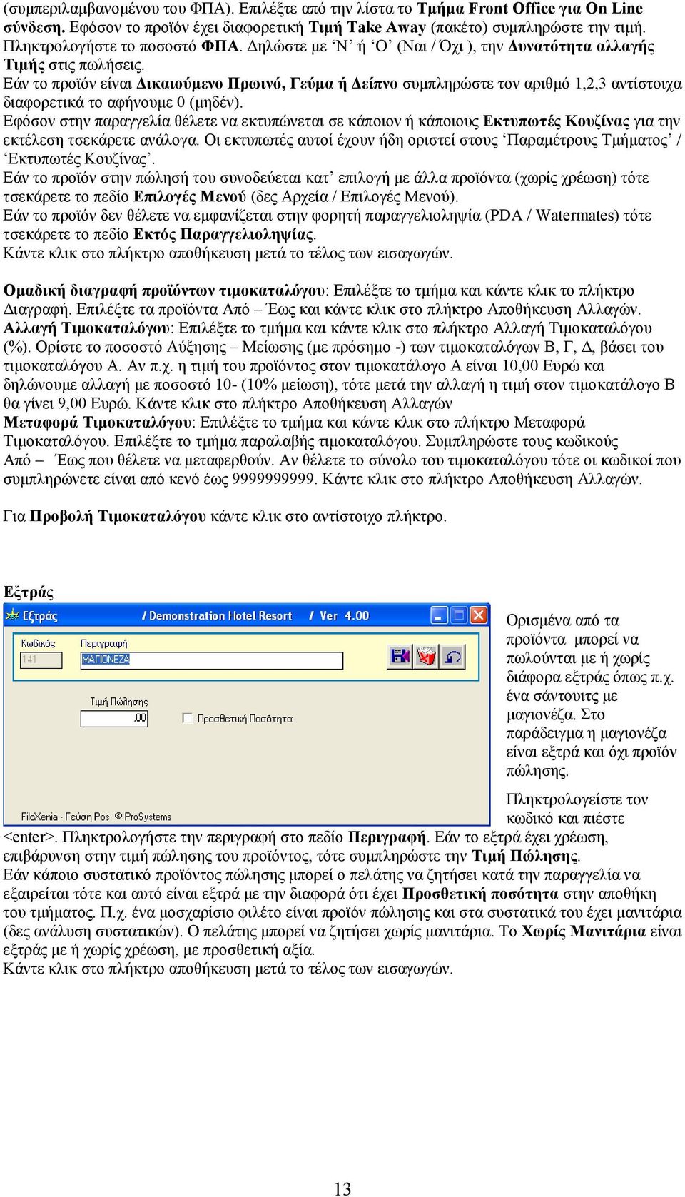 Εάν το προϊόν είναι ικαιούµενο Πρωινό, Γεύµα ή είπνο συµπληρώστε τον αριθµό 1,2,3 αντίστοιχα διαφορετικά το αφήνουµε 0 (µηδέν).