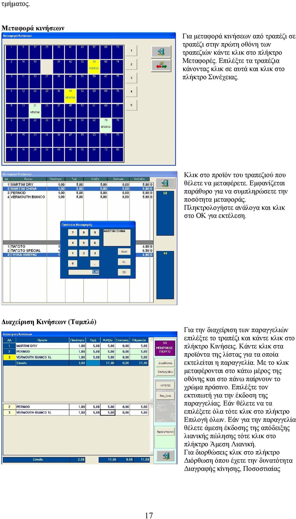 Πληκτρολογήστε ανάλογα και κλικ στο ΟΚ για εκτέλεση. ιαχείριση Κινήσεων (Ταµπλό) Για την διαχείριση των παραγγελιών επιλέξτε το τραπέζι και κάντε κλικ στο πλήκτρο Κινήσεις.