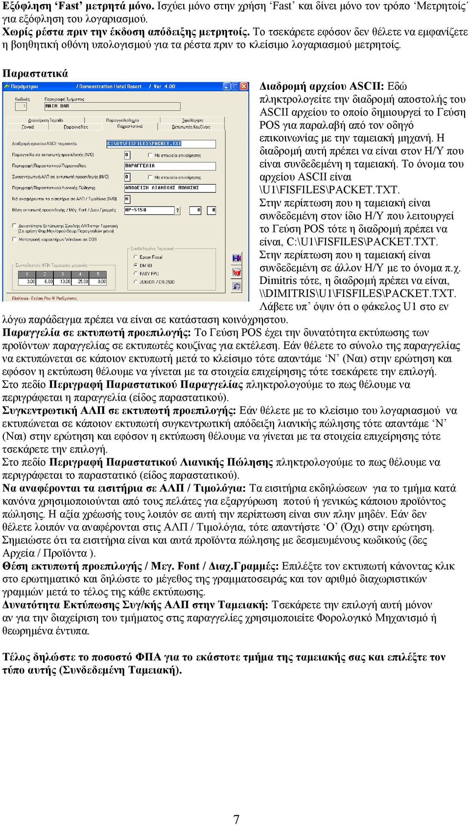 Παραστατικά ιαδροµή αρχείου ASCII: Εδώ πληκτρολογείτε την διαδροµή αποστολής του ASCII αρχείου το οποίο δηµιουργεί το Γεύση POS για παραλαβή από τον οδηγό επικοινωνίας µε την ταµειακή µηχανή.