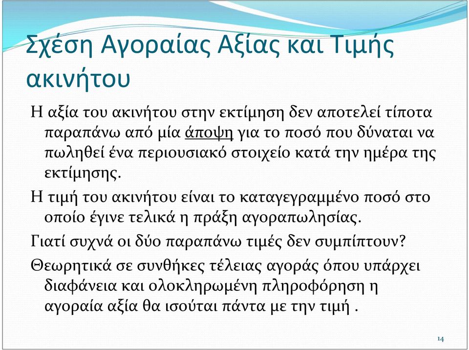 Η τιμή του ακινήτου είναι το καταγεγραμμένο ποσό στο οποίο έγινε τελικά η πράξη αγοραπωλησίας.