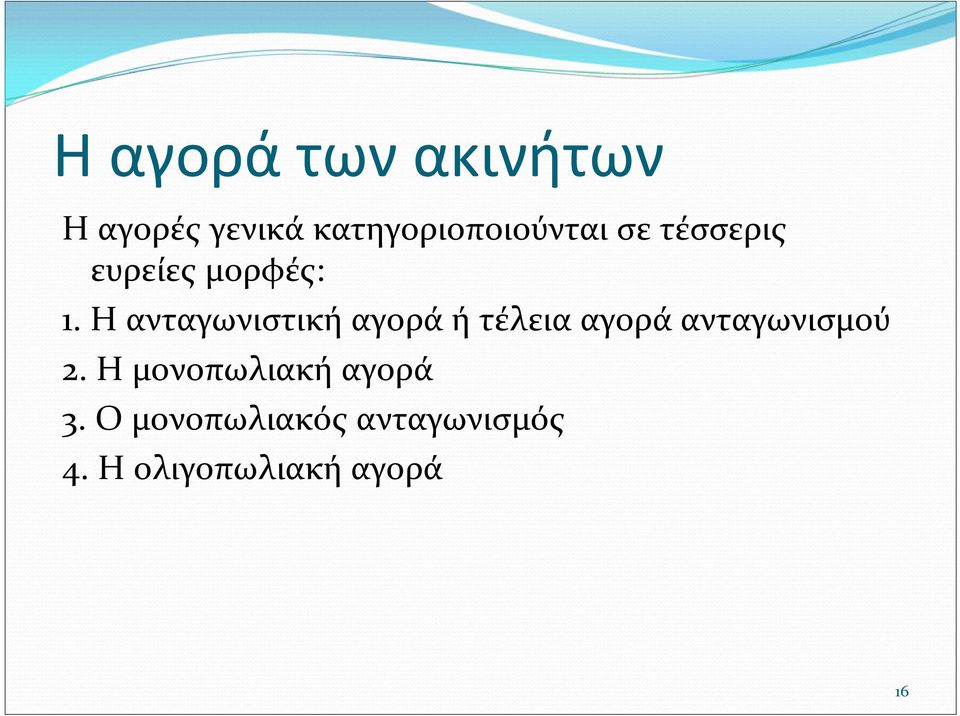 Η ανταγωνιστική αγορά ή τέλεια αγορά ανταγωνισμού 2.