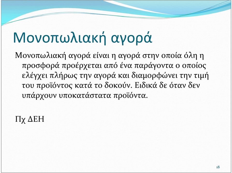 πλήρως την αγορά και διαμορφώνει την τιμή του προϊόντος κατά το