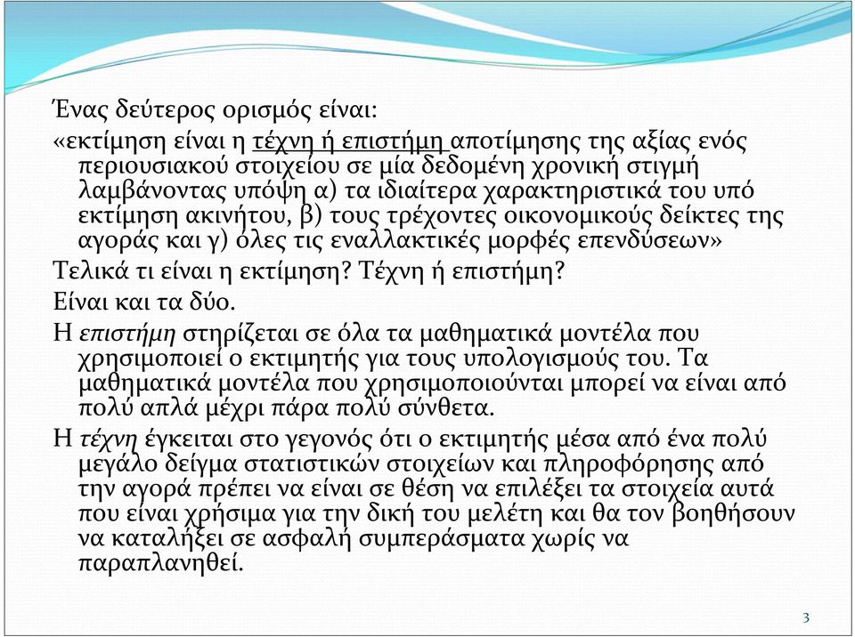 Η επιστήμη στηρίζεται σε όλα τα μαθηματικά μοντέλα που χρησιμοποιεί ο εκτιμητής για τους υπολογισμούς του.