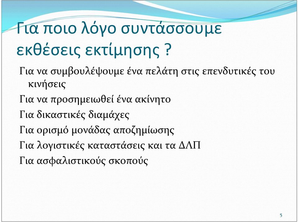 Γιαναπροσημειωθείέναακίνητο Για δικαστικές διαμάχες Για ορισμό