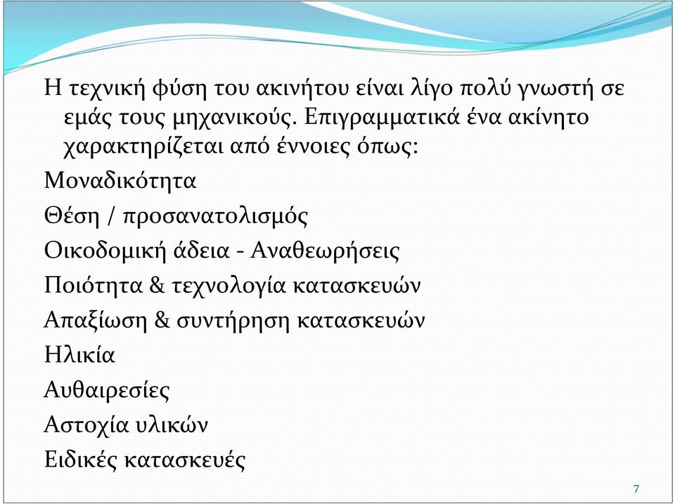 προσανατολισμός Οικοδομική άδεια Αναθεωρήσεις Ποιότητα & τεχνολογία κατασκευών