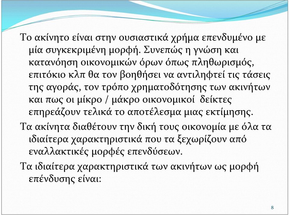 τρόπο χρηματοδότησης των ακινήτων και πως οι μίκρο / μάκρο οικονομικοί δείκτες επηρεάζουν τελικά το αποτέλεσμα μιας εκτίμησης.