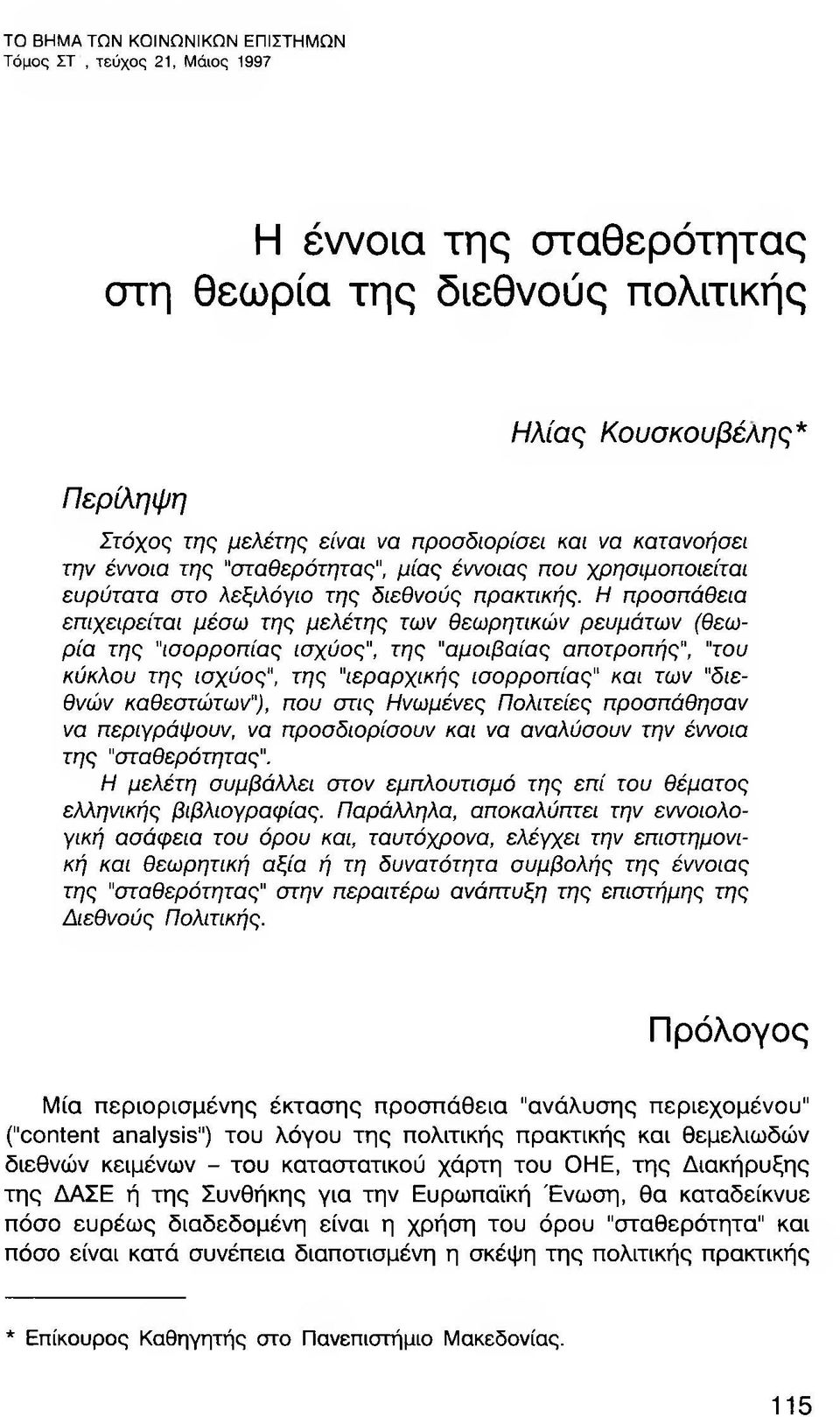 Η προσπάθεια επιχεφείται μέσω της μελέτης των θεωρητικών ρευμάτων (θεωρία της "ισορροπίας ισχύος", της "αμοιβαίας αποτροπής", του κύκλου της ισχύος", της ''ιεραρχικής ισορροπίας" και των "διεθνών