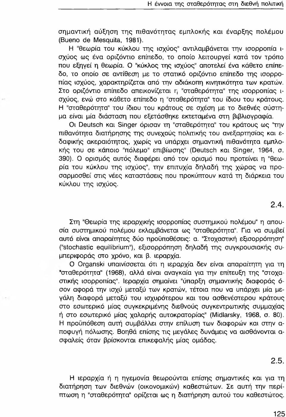 Ο κύκλος της ισχύος" αποτελεί ένα κάθετο επίπεδο, το οποίο σε αντίθεση με το στατικό οριζόντιο επίπεδο της ισορροπίας ισχύος, χαρακτηρίζεται από την αδιάκοπη κινητικότητα των κρατών.