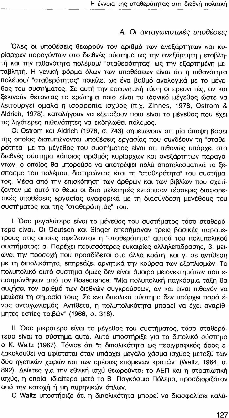 την εξαρτημένη μεταβλητή. Η γενική φόρμα όλων των υποθέσεων είναι ότι η πιθανότητα πολέμου/ "σταθερότητας" ποικίλει ως ένα βαθμό αναλογικά με το μέγεθος του συστήματος.