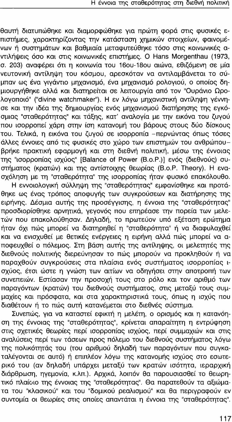 203) αναφέρει ότι η κοινωνία του 16ου-18ου αιώνα, εθιζόμενη σε μία νευτονική αντίληψη του κόσμου, αρεσκόταν να αντιλαμβάνεται το σύμπαν ως ένα γιγάντιο μηχανισμό, ένα μηχανισμό ρολογιού, ο οποίος