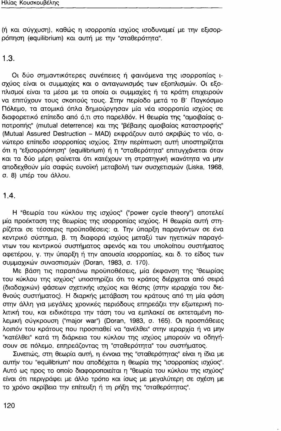 Οι εξοπλισμοί είναι τα μέσα με τα οποία οι συμμαχίες ή τα κράτη επιχειρούν να επιτύχουν τους σκοπούς τους.