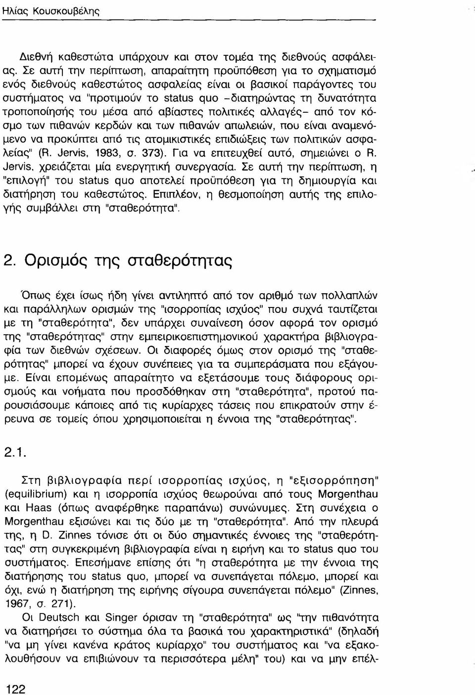 τροποποίησής του μέσα από αβίαστες πολιτικές αλλαγές- από τον κόσμο των πιθανών κερδών και των πιθανών απωλειών, που είναι αναμενόμενο να προκύπτει από τις ατομικιστικές επιδιώξεις των πολιτικών