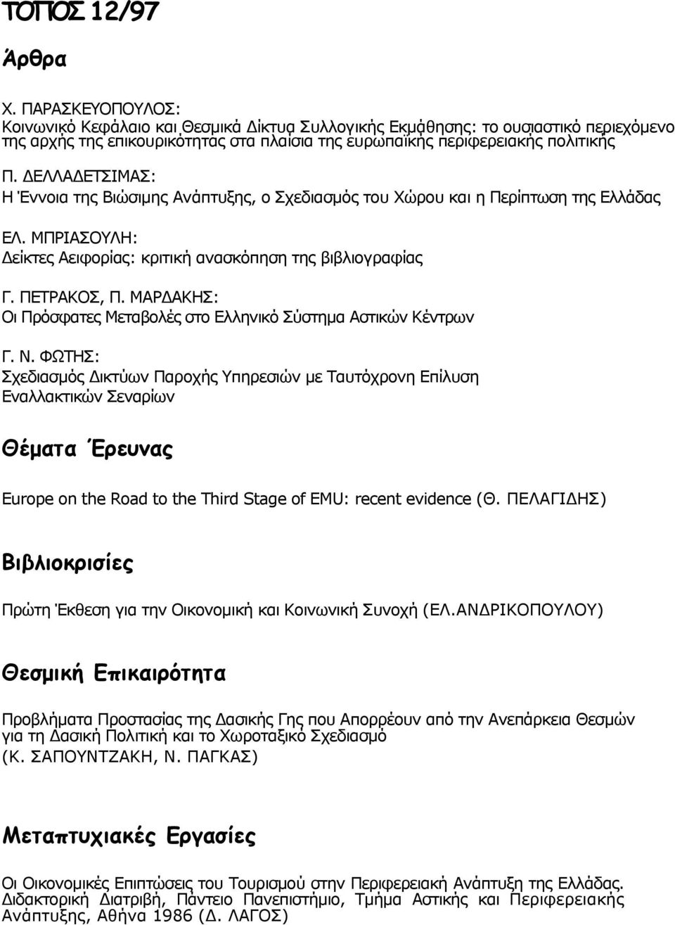 ΔΕΛΛΑΔΕΤΣΙΜΑΣ: Η Έννοια της Βιώσιμης Ανάπτυξης, ο Σχεδιασμός του Χώρου και η Περίπτωση της Ελλάδας ΕΛ. ΜΠΡΙΑΣΟΥΛΗ: Δείκτες Αειφορίας: κριτική ανασκόπηση της βιβλιογραφίας Γ. ΠΕΤΡΑΚΟΣ, Π.