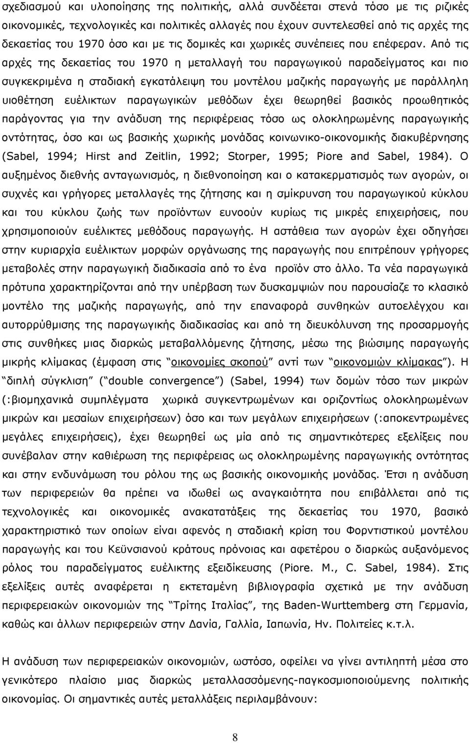 Από τις αρχές της δεκαετίας του 1970 η μεταλλαγή του παραγωγικού παραδείγματος και πιο συγκεκριμένα η σταδιακή εγκατάλειψη του μοντέλου μαζικής παραγωγής με παράλληλη υιοθέτηση ευέλικτων παραγωγικών