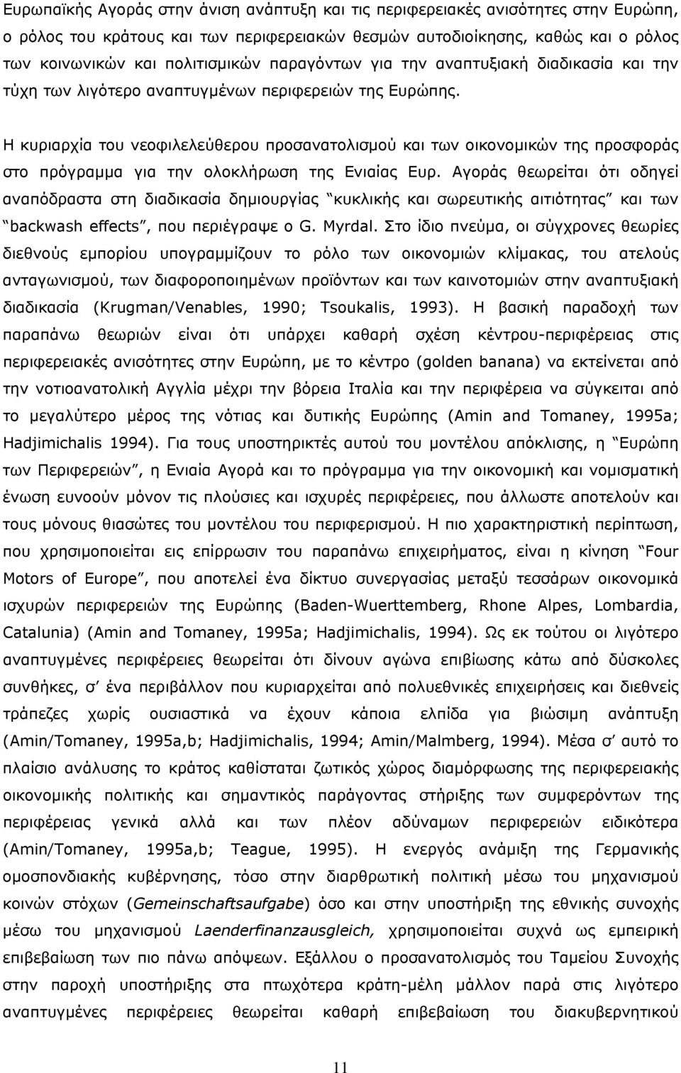 Η κυριαρχία του νεοφιλελεύθερου προσανατολισμού και των οικονομικών της προσφοράς στο πρόγραμμα για την ολοκλήρωση της Ενιαίας Ευρ.