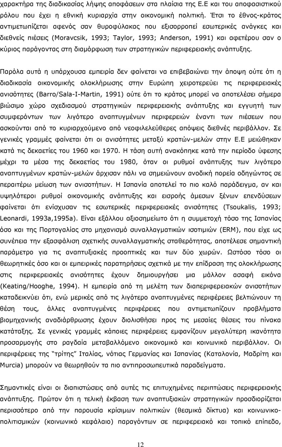 παράγοντας στη διαμόρφωση των στρατηγικών περιφερειακής ανάπτυξης.