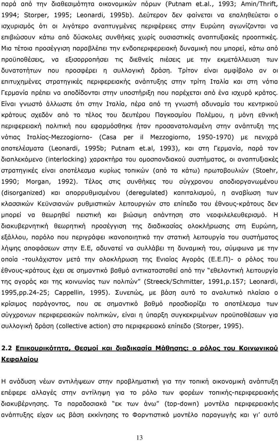 Μια τέτοια προσέγγιση παραβλέπει την ενδοπεριφερειακή δυναμική που μπορεί, κάτω από προϋποθέσεις, να εξισορροπήσει τις διεθνείς πιέσεις με την εκμετάλλευση των δυνατοτήτων που προσφέρει η συλλογική