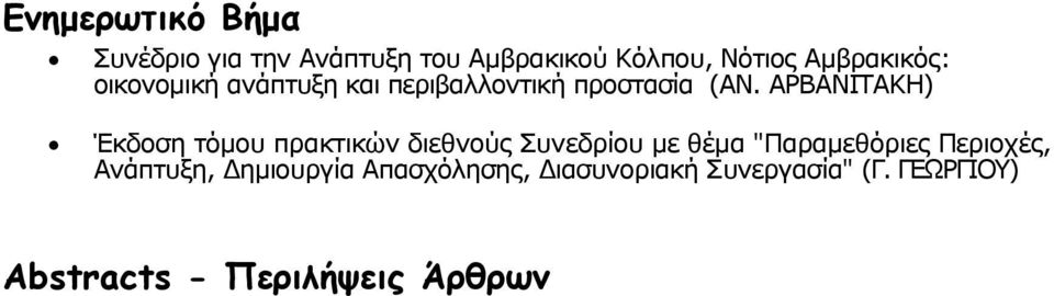 ΑΡΒΑΝΙΤΑΚΗ) Έκδοση τόμου πρακτικών διεθνούς Συνεδρίου με θέμα "Παραμεθόριες