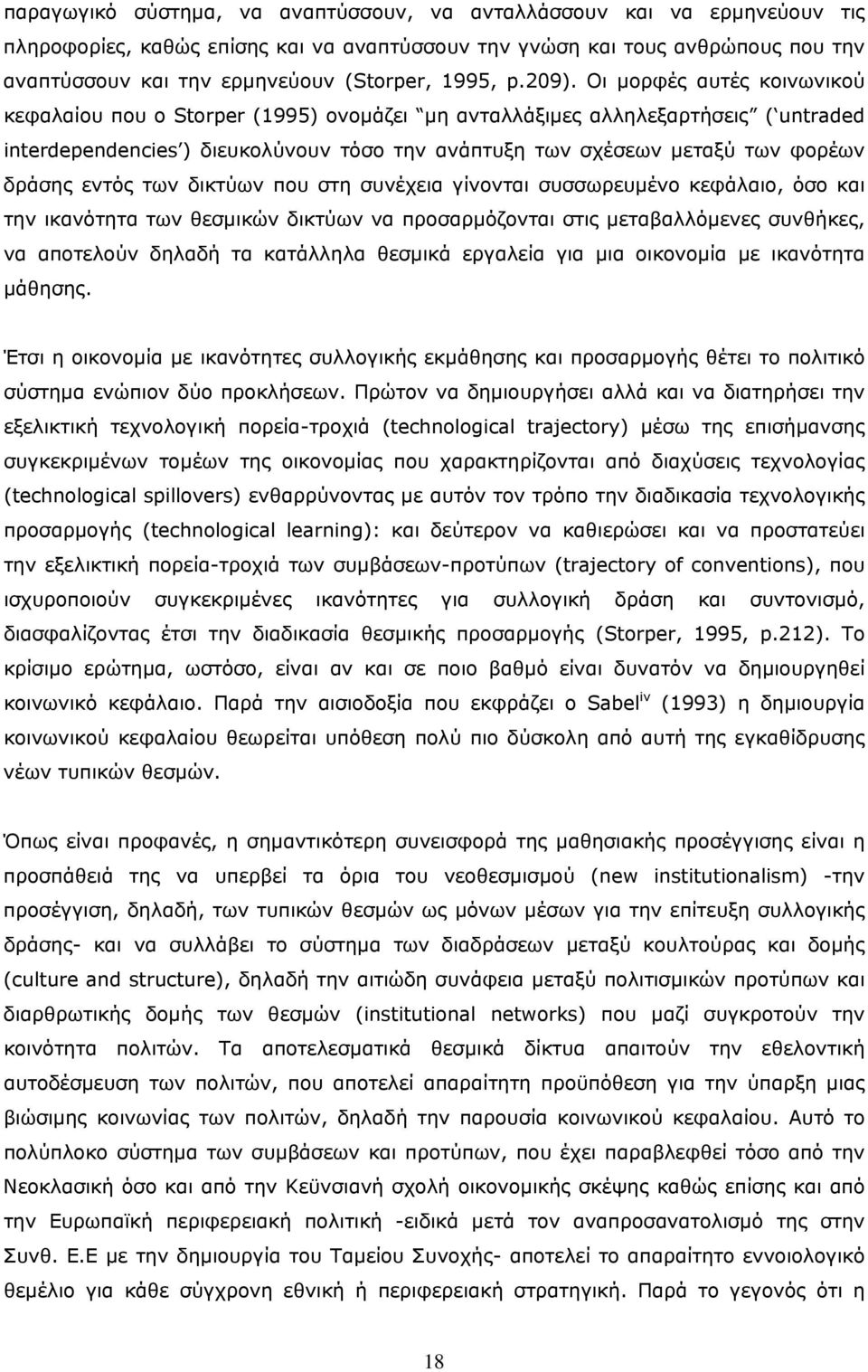 Οι μορφές αυτές κοινωνικού κεφαλαίου που ο Storper (1995) ονομάζει μη ανταλλάξιμες αλληλεξαρτήσεις ( untraded interdependencies ) διευκολύνουν τόσο την ανάπτυξη των σχέσεων μεταξύ των φορέων δράσης