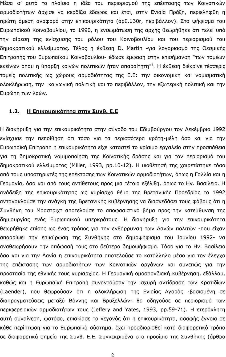 Στο ψήφισμα του Ευρωπαϊκού Κοινοβουλίου, το 1990, η ενσωμάτωση της αρχής θεωρήθηκε ότι τελεί υπό την αίρεση της ενίσχυσης του ρόλου του Κοινοβουλίου και του περιορισμού του δημοκρατικού ελλείμματος.