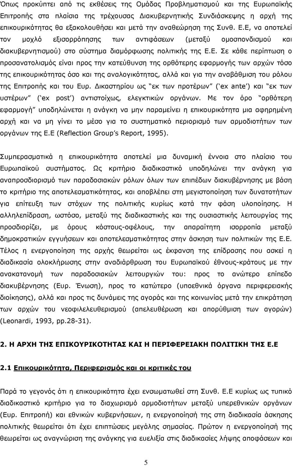 Ε, να αποτελεί τον μοχλό εξισορρόπησης των αντιφάσεων (μεταξύ ομοσπονδισμού και διακυβερνητισμού) στο σύστημα διαμόρφωσης πολιτικής της Ε.Ε. Σε κάθε περίπτωση ο προσανατολισμός είναι προς την